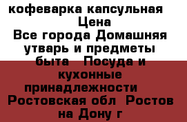 кофеварка капсульная “nespresso“ › Цена ­ 2 000 - Все города Домашняя утварь и предметы быта » Посуда и кухонные принадлежности   . Ростовская обл.,Ростов-на-Дону г.